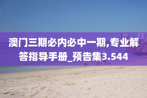 新澳门期期准 第95页