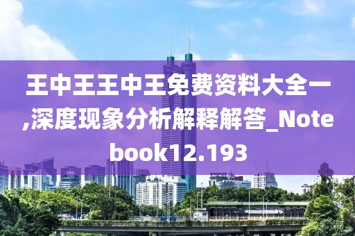 王中王王中王免费资料大全一,深度现象分析解释解答_Notebook12.193