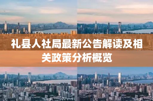 礼县人社局最新公告解读及相关政策分析概览