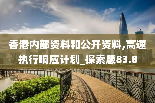 香港内部资料和公开资料,高速执行响应计划_探索版83.8