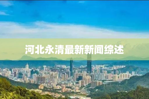 河北永清最新新闻综述