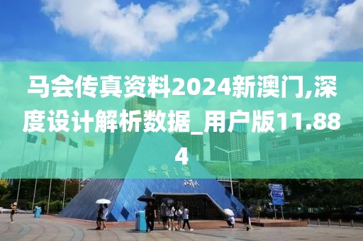马会传真资料2024新澳门,深度设计解析数据_用户版11.884