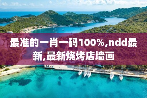 最准的一肖一码100%,ndd最新,最新烧烤店墙画