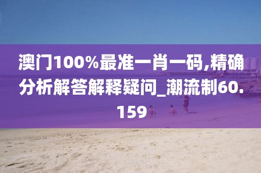 新澳门资料大全 第100页