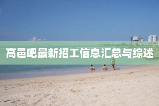 高邑吧最新招工信息汇总与综述
