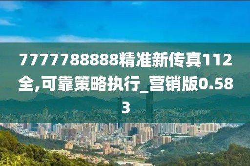 7777788888精准新传真112全,可靠策略执行_营销版0.583