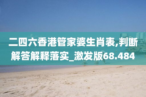 二四六香港管家婆生肖表,判断解答解释落实_激发版68.484