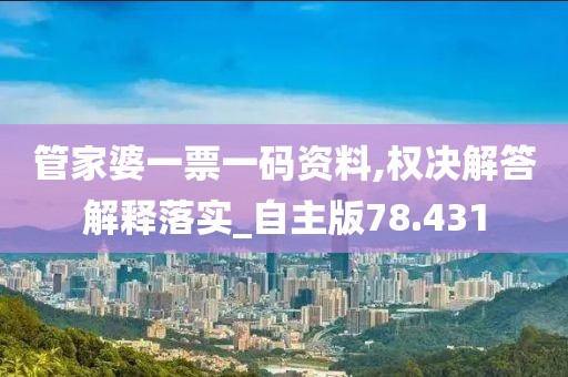 管家婆一票一码资料,权决解答解释落实_自主版78.431