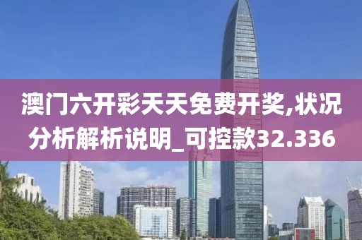 澳门六开彩天天免费开奖,状况分析解析说明_可控款32.336