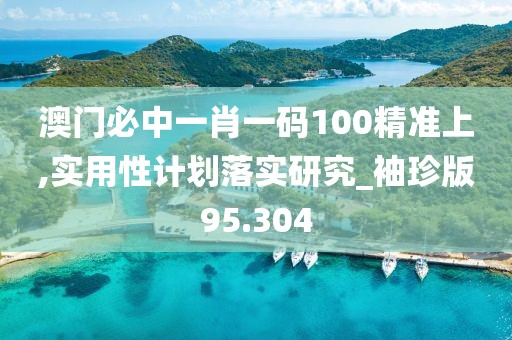 澳门一码一肖 第101页