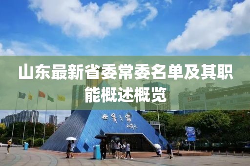 山东最新省委常委名单及其职能概述概览