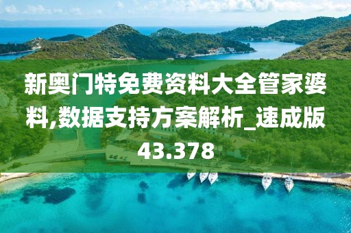 新奥门特免费资料大全管家婆料,数据支持方案解析_速成版43.378