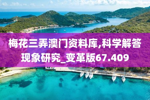 梅花三弄澳门资料库,科学解答现象研究_变革版67.409