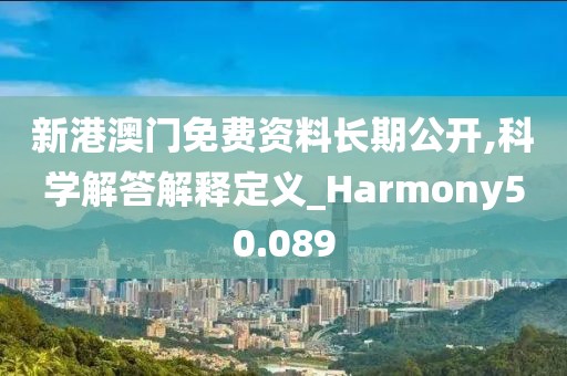 新港澳门免费资料长期公开,科学解答解释定义_Harmony50.089