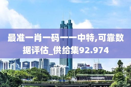 最准一肖一码一一中特,可靠数据评估_供给集92.974