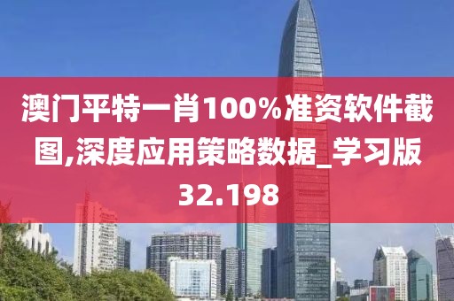澳门平特一肖100%准资软件截图,深度应用策略数据_学习版32.198