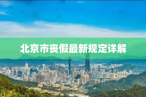 北京市丧假最新规定详解