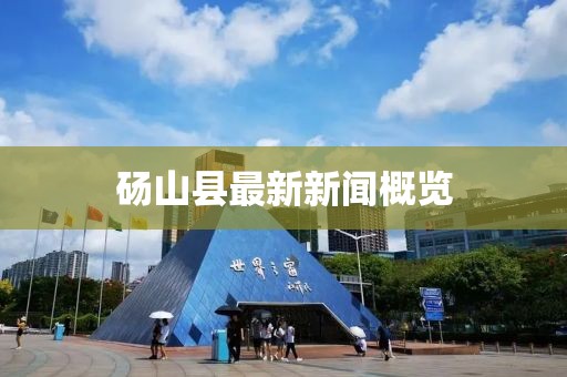 砀山县最新新闻概览