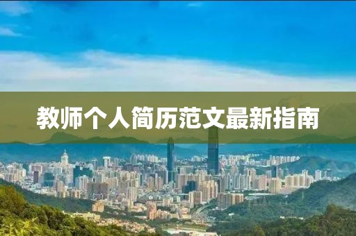 教师个人简历范文最新指南