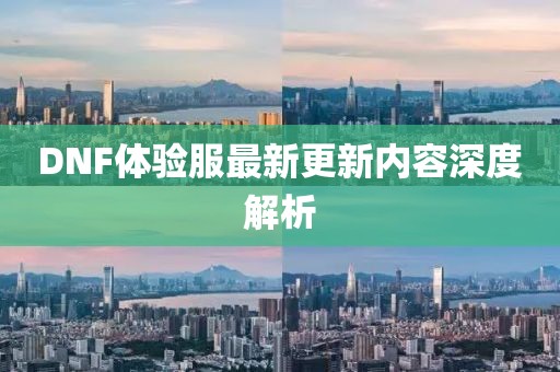 DNF体验服最新更新内容深度解析