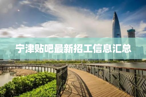 宁津贴吧最新招工信息汇总