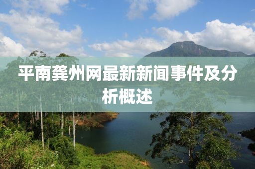 平南龚州网最新新闻事件及分析概述