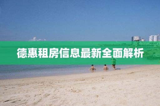 德惠租房信息最新全面解析