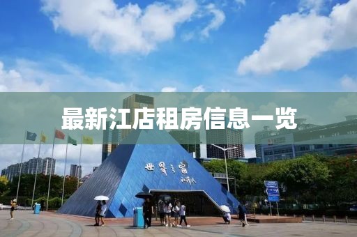最新江店租房信息一览