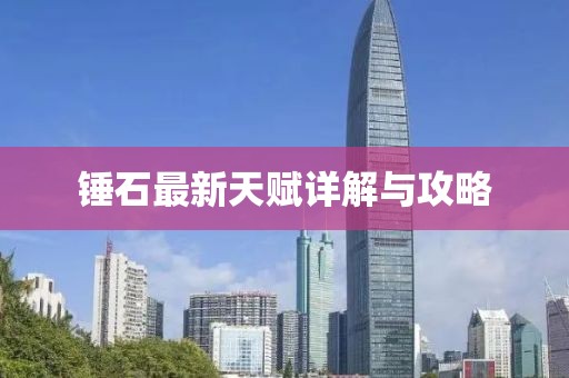 锤石最新天赋详解与攻略