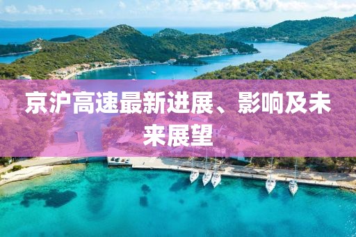京沪高速最新进展、影响及未来展望