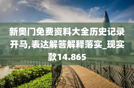 新奥门免费资料大全历史记录开马,表达解答解释落实_现实款14.865