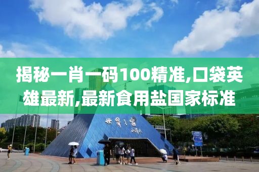 新澳门正版免费大全 第111页
