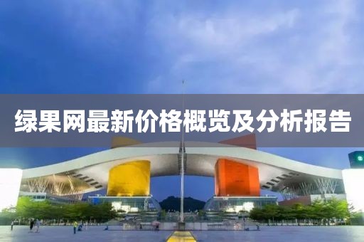 绿果网最新价格概览及分析报告