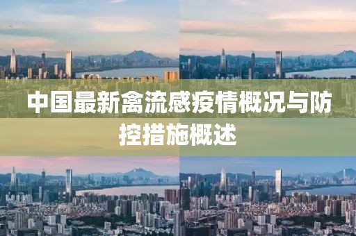 中国最新禽流感疫情概况与防控措施概述