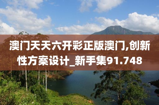 新澳门正版免费大全 第94页