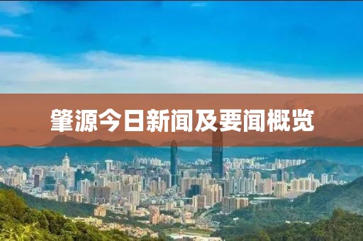 肇源今日新闻及要闻概览