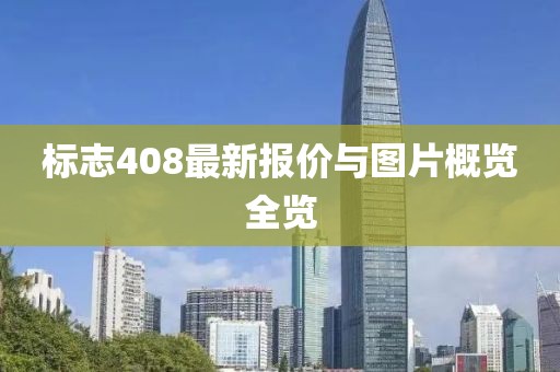 标志408最新报价与图片概览全览
