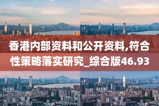 香港内部资料和公开资料,符合性策略落实研究_综合版46.93
