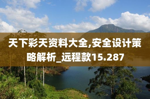 天下彩天资料大全,安全设计策略解析_远程款15.287