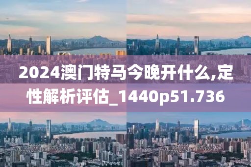 心澳门正版资料 第96页