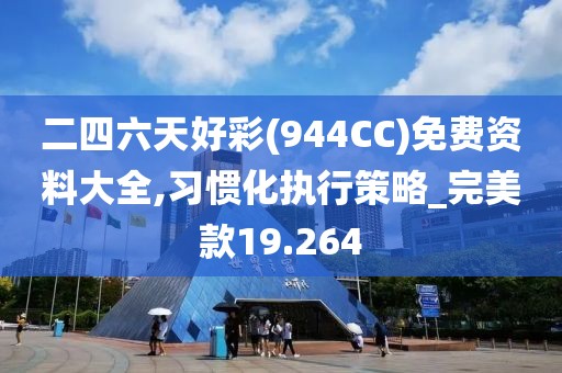 二四六天好彩(944CC)免费资料大全,习惯化执行策略_完美款19.264