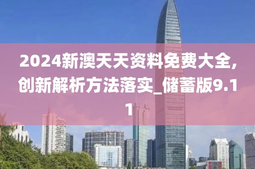 2024新澳天天资料免费大全,创新解析方法落实_储蓄版9.11