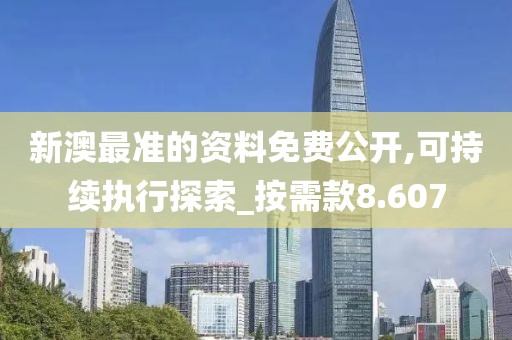 新澳最准的资料免费公开,可持续执行探索_按需款8.607