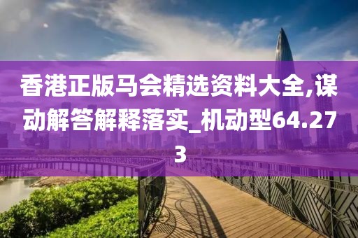 新澳资料免费精准 第92页