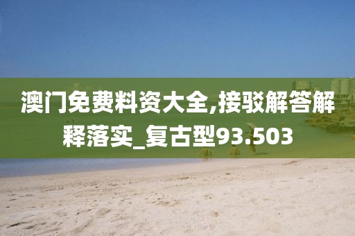 澳门资料查询 第96页