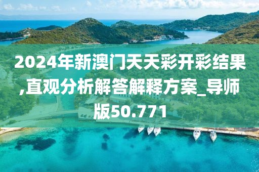 2024年新澳门天天彩开彩结果,直观分析解答解释方案_导师版50.771