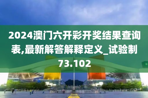 天天开好彩大全 第93页