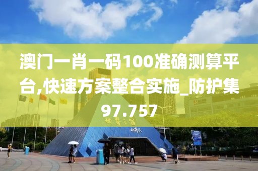 澳门一码一肖 第99页