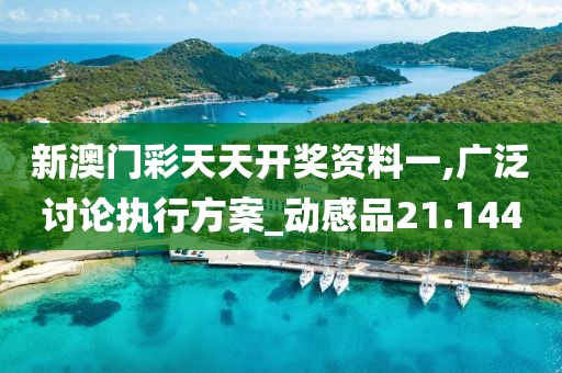 新澳门彩天天开奖资料一,广泛讨论执行方案_动感品21.144