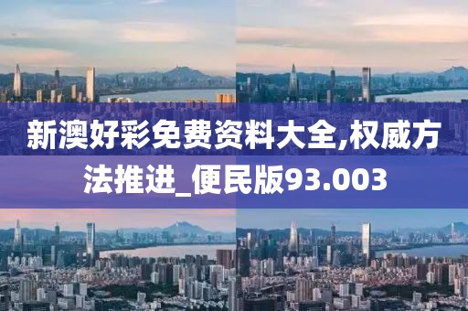 新澳好彩免费资料大全,权威方法推进_便民版93.003